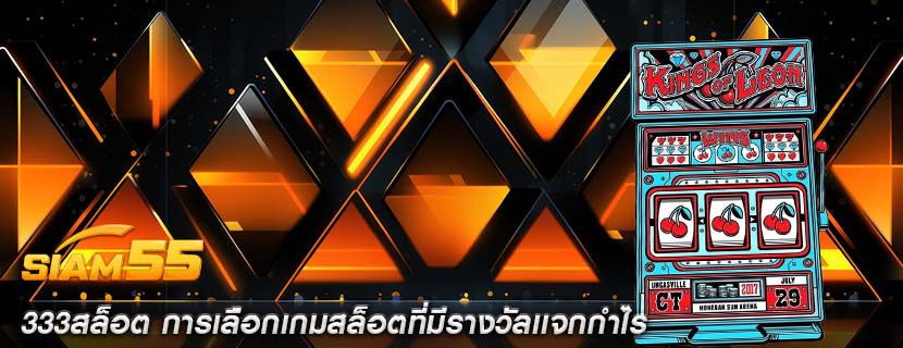 333สล็อต การเลือกเกมสล็อตที่มีรางวัลเเจกกำไร