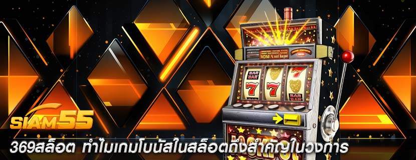 369สล็อต ทำไมเกมโบนัสในสล็อตถึงสำคัญในวงการ