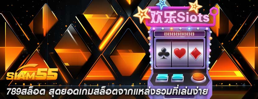 789สล็อต สุดยอดเกมสล็อตจากแหล่งรวมที่เล่นง่าย
