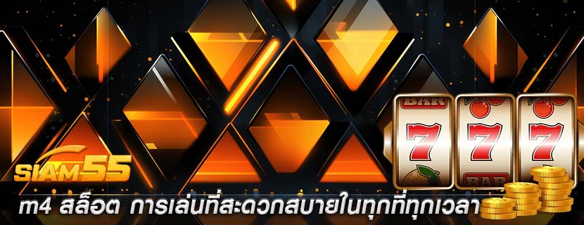 m4 สล็อต การเล่นที่สะดวกสบายในทุกที่ทุกเวลา