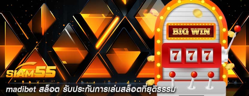 madibet สล็อต รับประกันการเล่นสล็อตที่ยุติธรรม