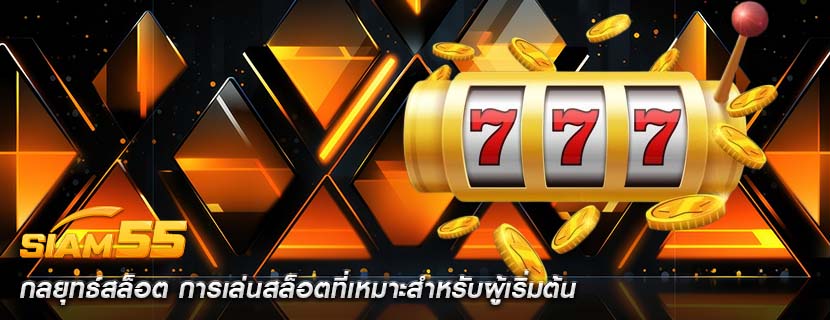 กลยุทธ์สล็อต การเล่นสล็อตที่เหมาะสำหรับผู้เริ่มต้น