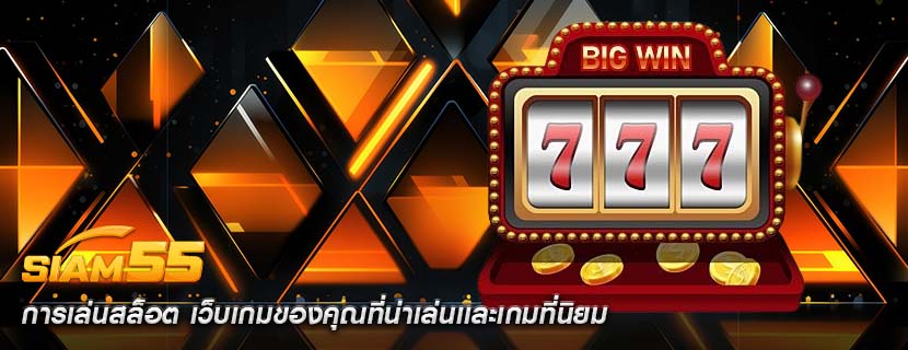 การเล่นสล็อต เว็บเกมของคุณที่น่าเล่นเเละเกมที่นิยม