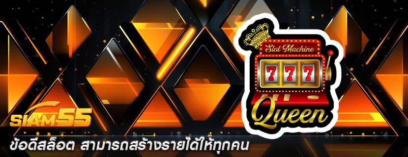 ข้อดีสล็อต สามารถสร้างรายได้ให้ทุกคน