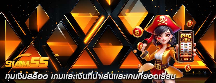 ทุนเงินสล็อต เกมเเละเงินที่น่าเล่นเเละเกมที่ยอดเยี่ยม