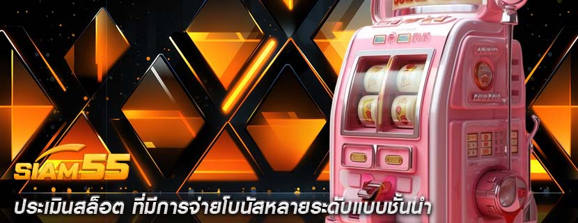 ประเมินสล็อต ที่มีการจ่ายโบนัสหลายระดับแบบชั้นนำ