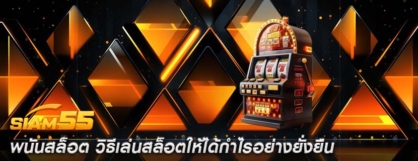 พนันสล็อต วิธีเล่นสล็อตให้ได้กำไรอย่างยั่งยืน