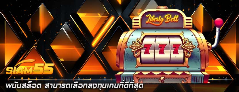 พนันสล็อต สามารถเลือกลงทุนเกมที่ดีที่สุด