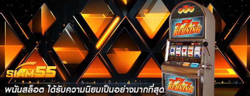 พนันสล็อต ได้รับความนิยมเป็นอย่างมากที่สุด