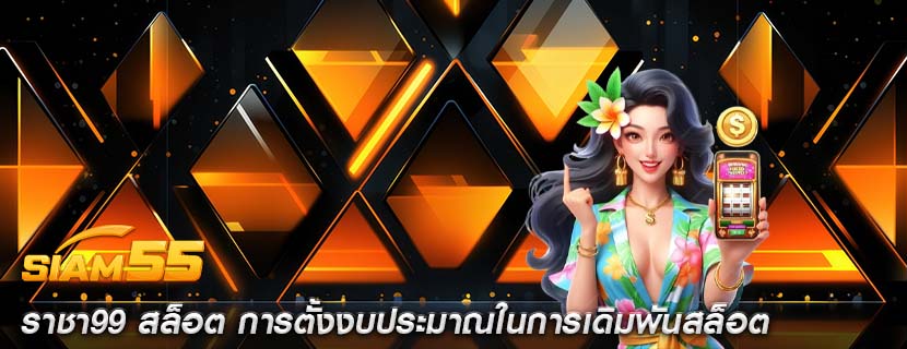 ราชา99 สล็อต การตั้งงบประมาณในการเดิมพันสล็อต