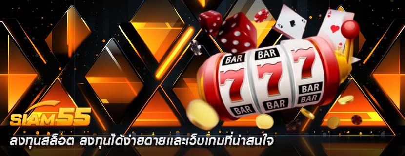ลงทุนสล็อต ลงทุนได้ง่ายดายเเละเว็บเกมที่น่าสนใจ