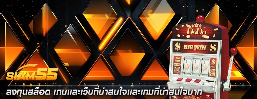 ลงทุนสล็อต เกมเเละเว็บที่น่าสนใจเเละเกมที่น่าสนใจมาก