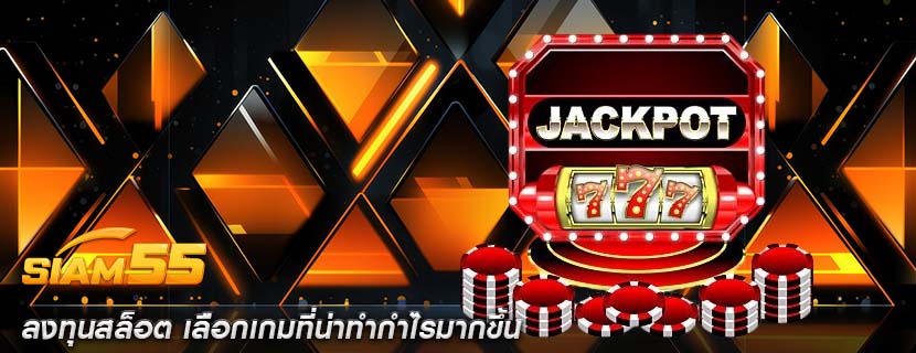 ลงทุนสล็อต เลือกเกมที่น่าทำกำไรมากขึ้น