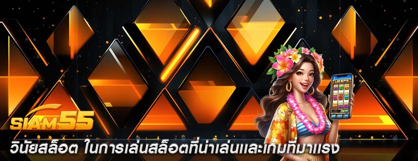 วินัยสล็อต ในการเล่นสล็อตที่น่าเล่นเเละเกมที่มาเเรง