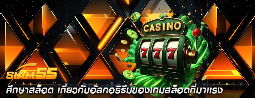 ศึกษาสล็อต เกี่ยวกับอัลกอริธึมของเกมสล็อตที่มาเเรง