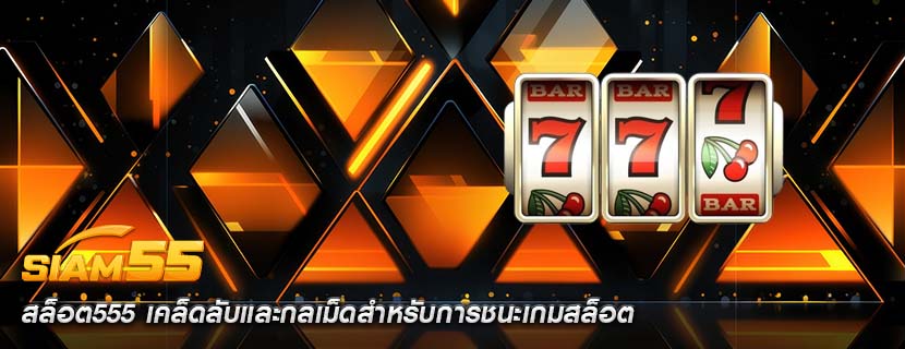 สล็อต555 เคล็ดลับและกลเม็ดสำหรับการชนะเกมสล็อต