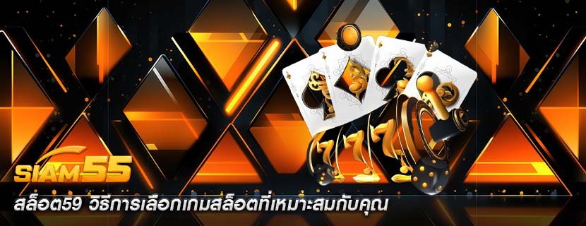 สล็อต59 วิธีการเลือกเกมสล็อตที่เหมาะสมกับคุณ