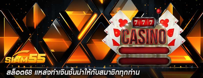 สล็อต68 แหล่งทำเงินชั้นนำให้กับสมาชิกทุกท่าน