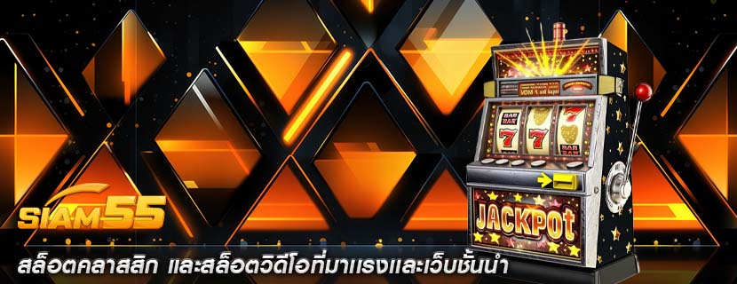 สล็อตคลาสสิก และสล็อตวิดีโอที่มาเเรงเเละเว็บชั้นนำ