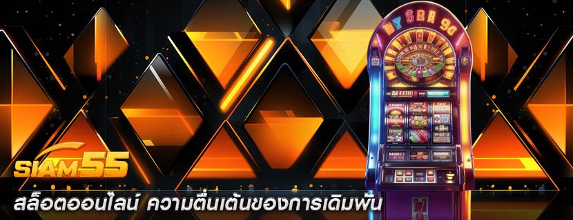 สล็อตออนไลน์ ความตื่นเต้นของการเดิมพัน