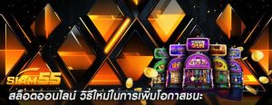 สล็อตออนไลน์ วิธีใหม่ในการเพิ่มโอกาสชนะ