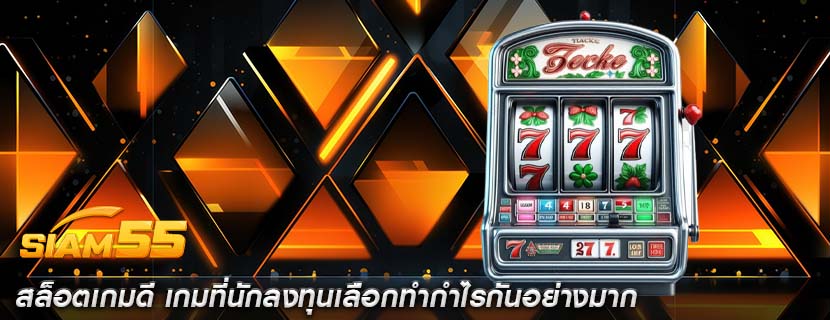 สล็อตเกมดี เกมที่นักลงทุนเลือกทำกำไรกันอย่างมาก