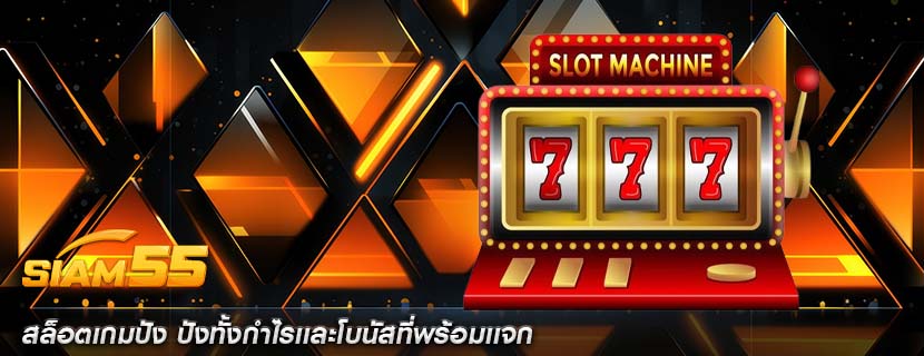 สล็อตเกมปัง ปังทั้งกำไรเเละโบนัสที่พร้อมเเจก