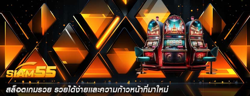 สล็อตเกมรวย รวยได้ง่ายเเละความก้าวหน้าที่มาใหม่