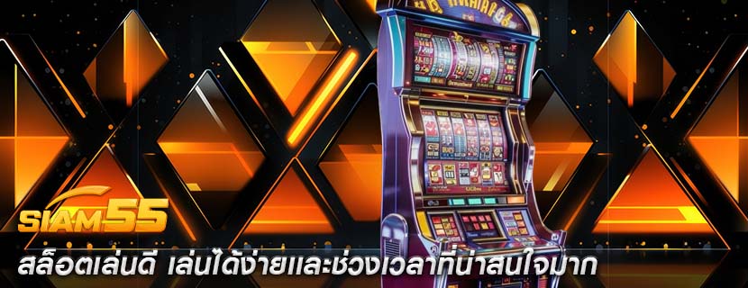 สล็อตเล่นดี เล่นได้ง่ายเเละช่วงเวลาที่น่าสนใจมาก