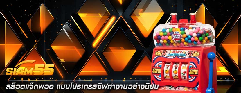สล็อตแจ็คพอต แบบโปรเกรสซีฟทำงานอย่างนิยม