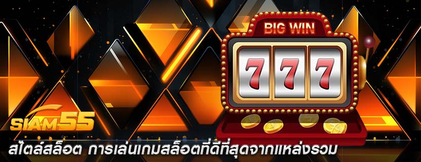 สไตล์สล็อต การเล่นเกมสล็อตที่ดีที่สุดจากแหล่งรวม