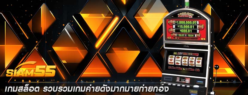เกมสล็อต รวบรวมเกมค่ายดังมากมายก่ายกอง