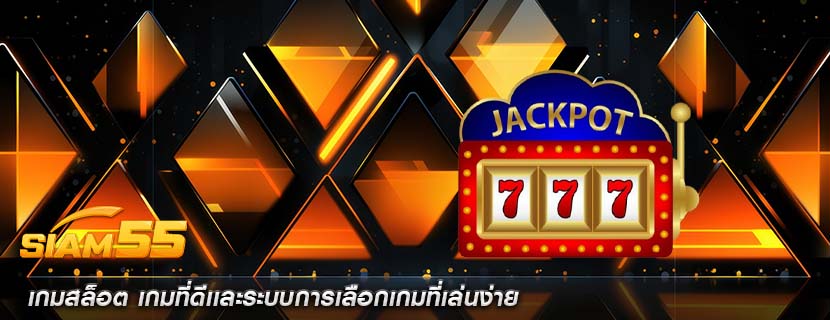 เกมสล็อต เกมที่ดีเเละระบบการเลือกเกมที่เล่นง่าย
