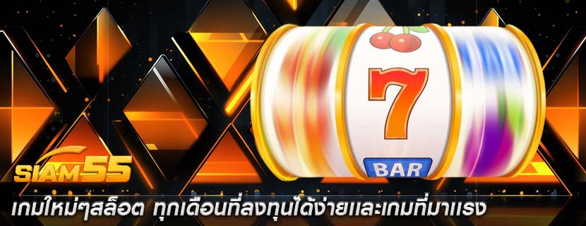 เกมใหม่ๆสล็อต ทุกเดือนที่ลงทุนได้ง่ายเเละเกมที่มาเเรง