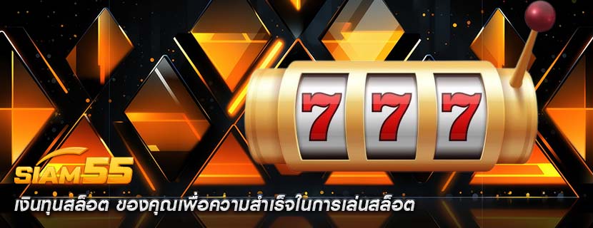 เงินทุนสล็อต ของคุณเพื่อความสำเร็จในการเล่นสล็อต