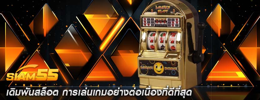 เดิมพันสล็อต การเล่นเกมอย่างต่อเนื่องที่ดีที่สุด