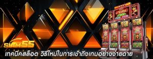 เทคนิคสล็อต วิธีใหม่ในการเข้าถึงเกมอย่างง่ายดาย
