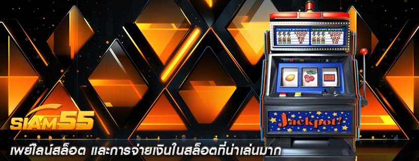 เพย์ไลน์สล็อต และการจ่ายเงินในสล็อตที่น่าเล่นมาก
