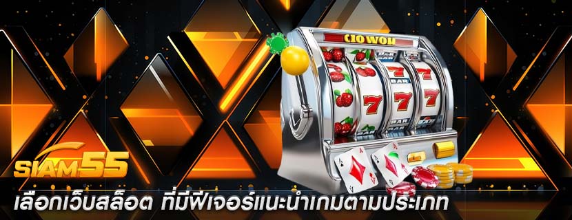 เลือกเว็บสล็อต ที่มีฟีเจอร์แนะนำเกมตามประเภท
