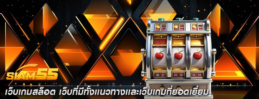 เว็บเกมสล็อต เว็บที่มีทั้งเเนวทางเเละเว็บเกมที่ยอดเยี่ยม