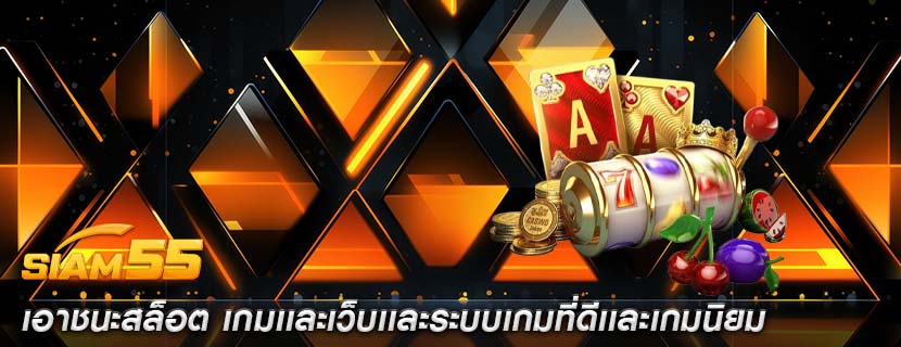 เอาชนะสล็อต เกมเเละเว็บเเละระบบเกมที่ดีเเละเกมนิยม
