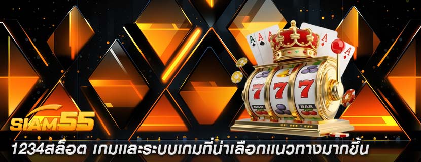 1234สล็อต เกมเเละระบบเกมที่น่าเลือกเเนวทางมากขึ้น