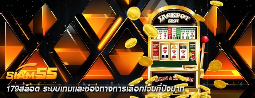179สล็อต ระบบเกมเเละช่องทางการเลือกเว็บที่ปังมาก