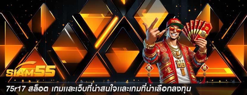 75r17 สล็อต เกมเเละเว็บที่น่าสนใจเเละเกมที่น่าเลือกลงทุน