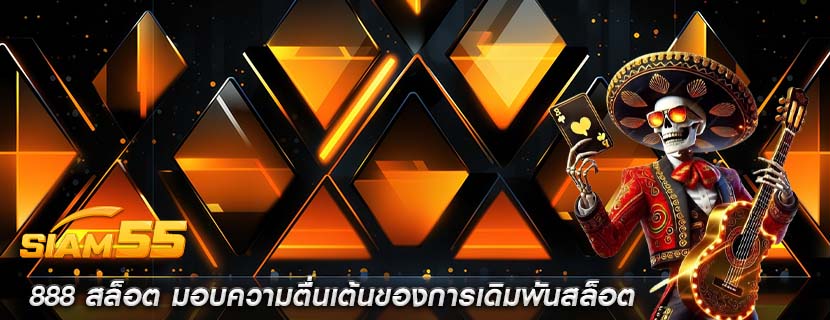 888 สล็อต มอบความตื่นเต้นของการเดิมพันสล็อต