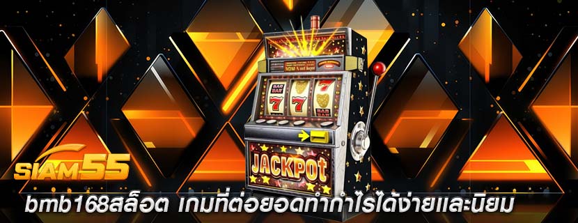 bmb168สล็อต เกมที่ต่อยอดทำกำไรได้ง่ายเเละนิยม
