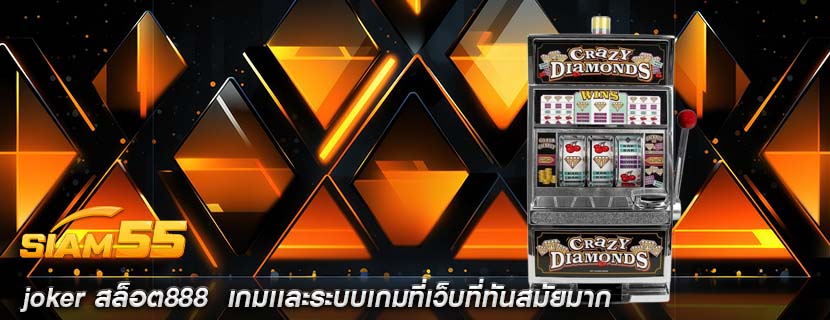 joker สล็อต888 เกมเเละระบบเกมที่เว็บที่ทันสมัยมาก