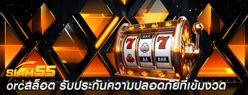 orcสล็อต รับประกันความปลอดภัยที่เข้มงวด