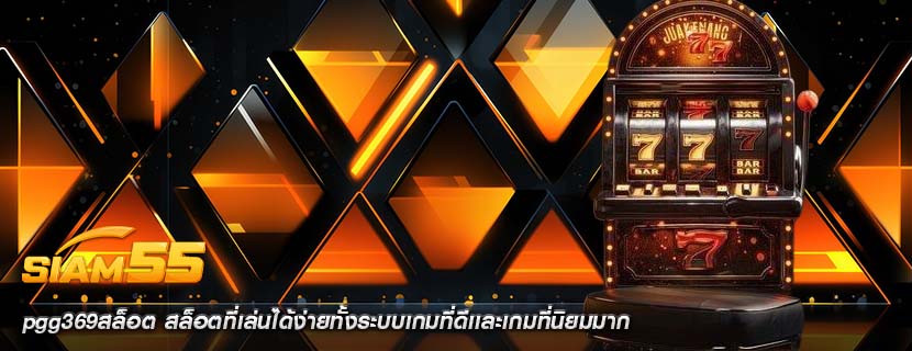 pgg369สล็อต สล็อตที่เล่นได้ง่ายทั้งระบบเกมที่ดีเเละเกมที่นิยมมาก