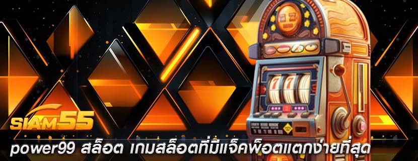 power99 สล็อต เกมสล็อตที่มีแจ็คพ็อตแตกง่ายที่สุด